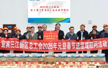 宜賓市三江新區(qū)黨工委（管委會(huì)）領(lǐng)導(dǎo)新春走訪(fǎng)慰問(wèn)遠(yuǎn)東股份宜賓智能產(chǎn)業(yè)園